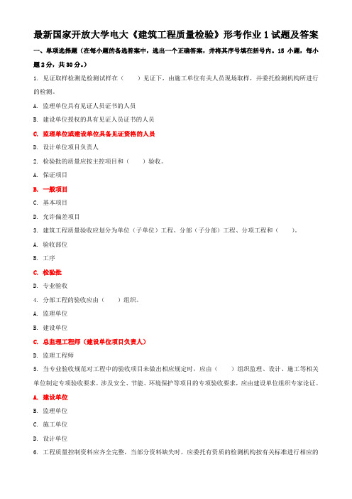 最新国家开放大学电大《建筑工程质量检验》形考作业1试题及答案