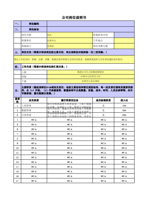 央企社保中心岗位职责梳理表管理科-科长岗位职责梳理表