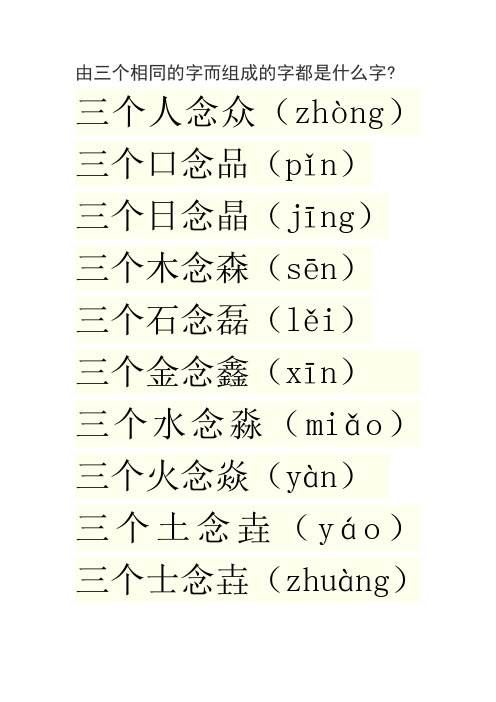 由三个相同的字而组成的字都是什么字