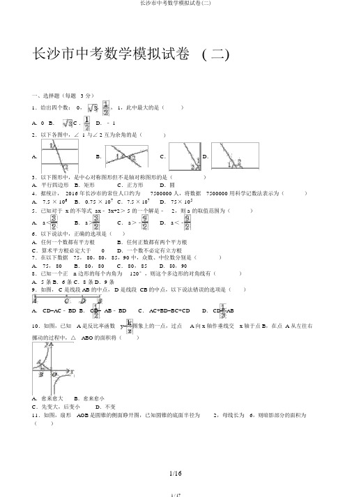 长沙市中考数学模拟试卷(二)