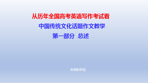 超实用高考英语复习：从历年全国高考英语写作考试看中国传统文化教学总述