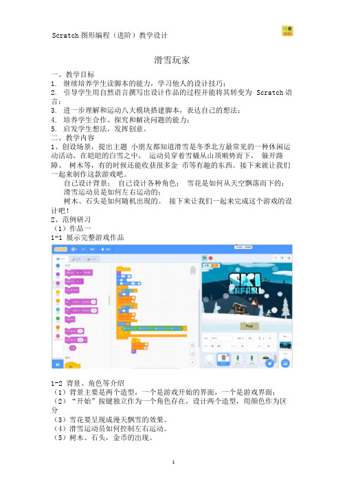 5、Scratch图形编程进阶：滑雪(6课时)