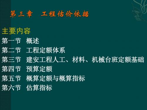 工程估价第3章工程估价依据