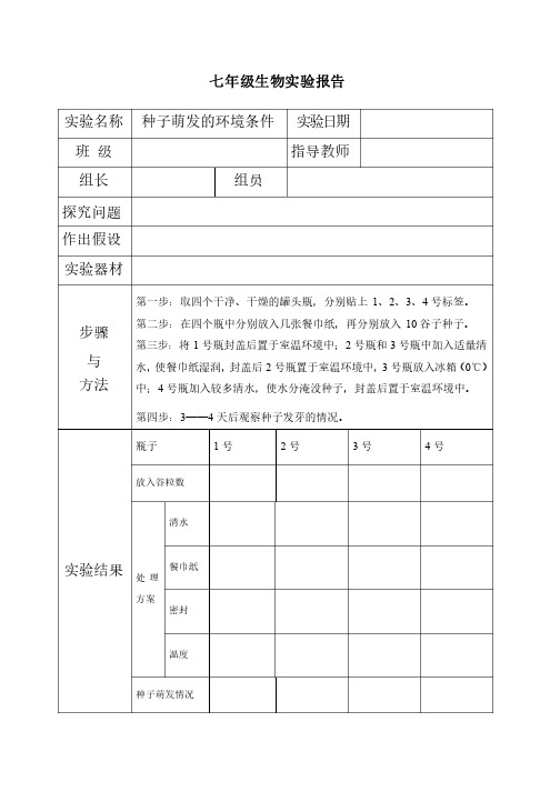 七年级生物实验报告（种子萌发的环境条件）