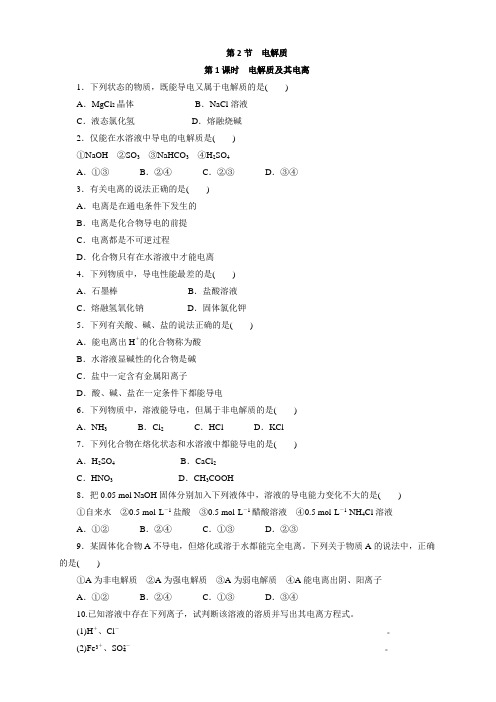 鲁科版化学必修1课课练：2.2.1电解质及其电离