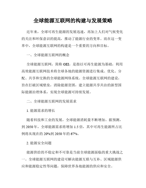 全球能源互联网的构建与发展策略