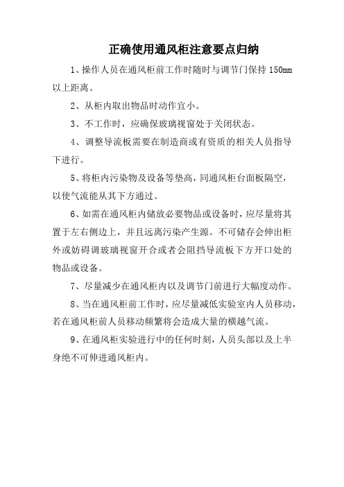 正确使用通风柜注意要点归纳