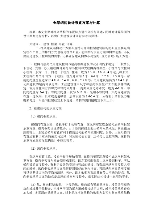 框架结构设计布置方案与计算