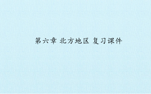 八年级下册地理：第六章 北方地区 复习课件 课件(共48张PPT)