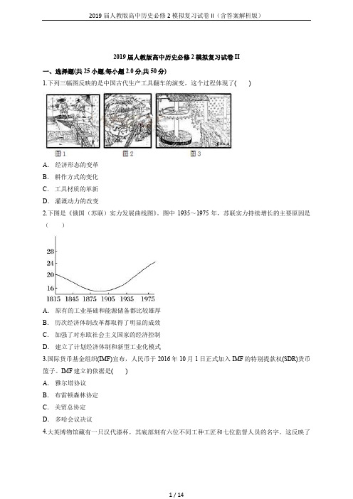 2019届人教版高中历史必修2模拟复习试卷II(含答案解析版)