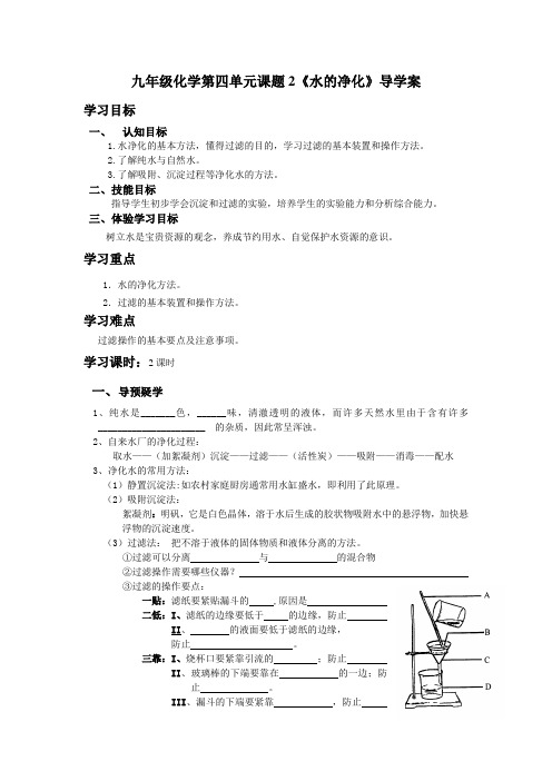 化学-水的净化导学案