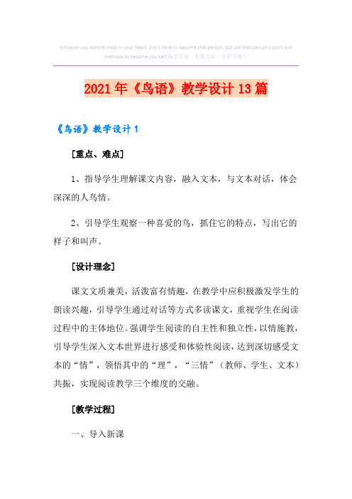 《鸟语》教学设计13篇【最新】
