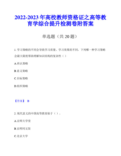 2022-2023年高校教师资格证之高等教育学综合提升检测卷附答案