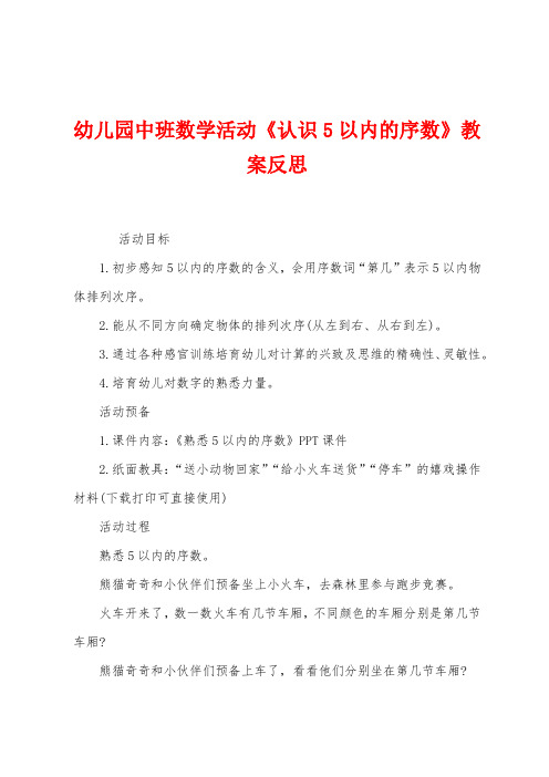 幼儿园中班数学活动《认识5以内的序数》教案反思