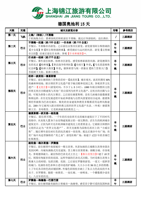 德国奥地利15天