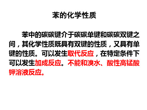 苯中的碳碳键介于碳碳单键和碳碳双键之间,其化学性质既具有双键的性质,又具有单键的性质。可以发生取代反