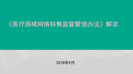 《医疗器械网络销售监督管理办法》解读 ppt课件