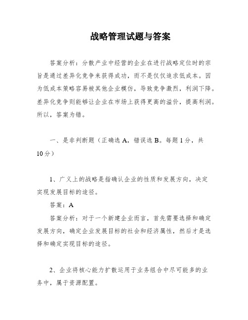 战略管理试题与答案