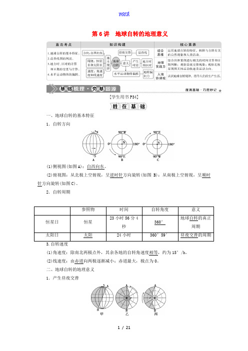 (选考)新高考地理一轮复习 第二单元 从宇宙看地球 第6讲 地球自转的地理意义教学案 鲁教版-鲁教版