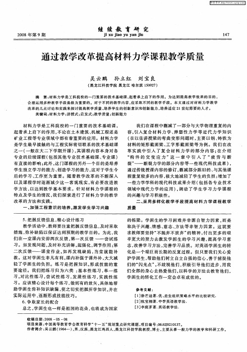 通过教学改革提高材料力学课程教学质量