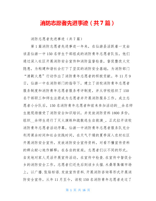 消防志愿者先进事迹(共7篇)