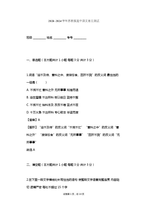 2023-2024学年高中语文苏教版必修5第一专题 科学之光(文本研习)单元测试(含答案解析)