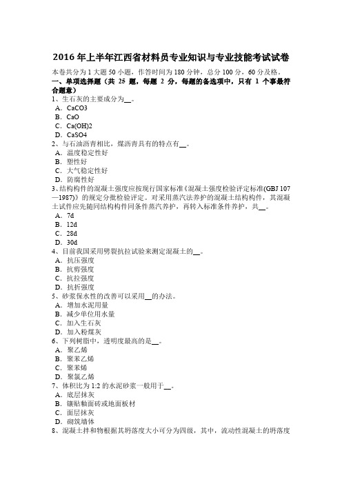 2016年上半年江西省材料员专业知识与专业技能考试试卷