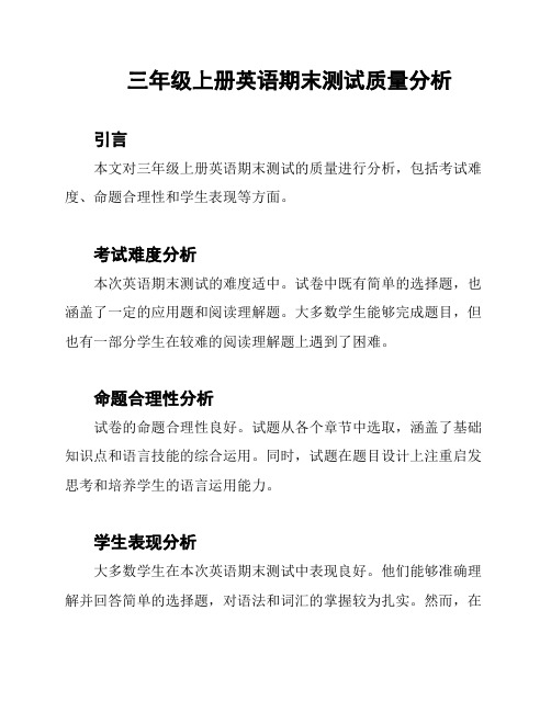 三年级上册英语期末测试质量分析