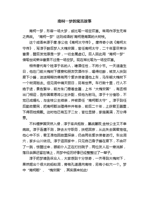 南柯一梦的寓言故事