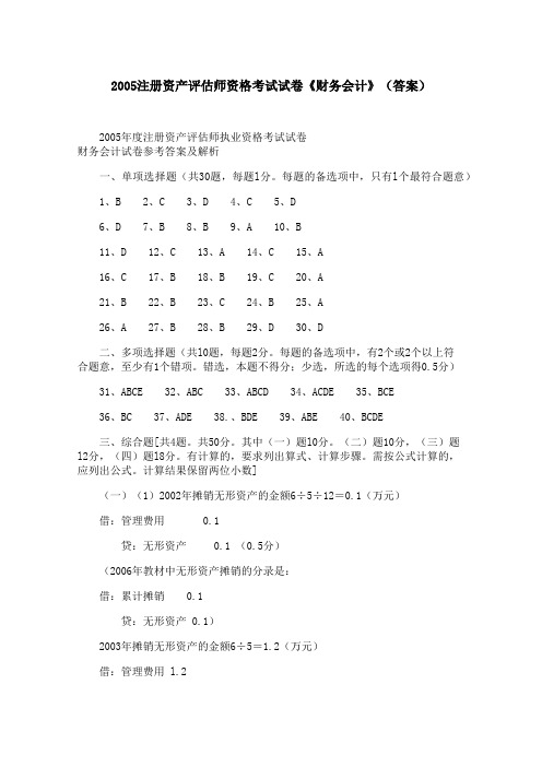 2005注册资产评估师资格考试试卷《财务会计》(答案)