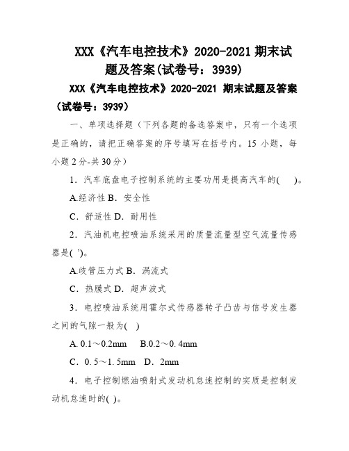 XXX《汽车电控技术》2020-2021期末试题及答案(试卷号：3939)