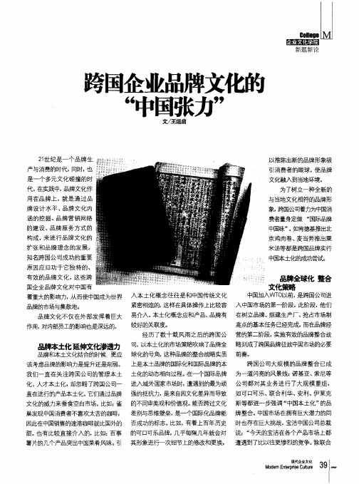 跨国企业品牌文化的“中国张力”
