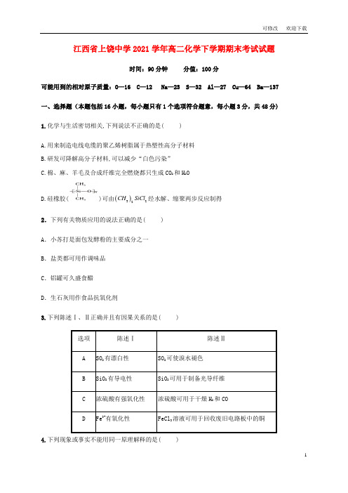 江西省2021学年高二化学下学期期末考试试题