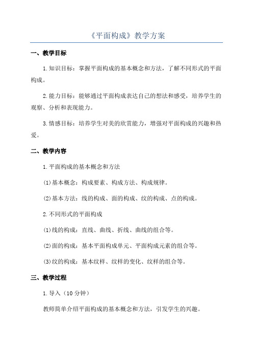 《平面构成》教学方案