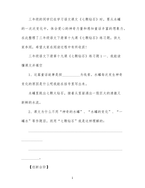 三年级语文下册第十九课七颗钻石练习题