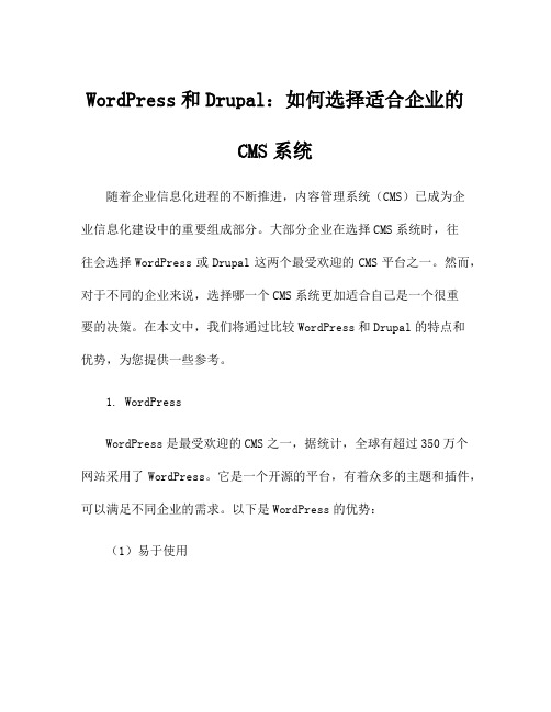 WordPress和Drupal：如何选择适合企业的CMS系统