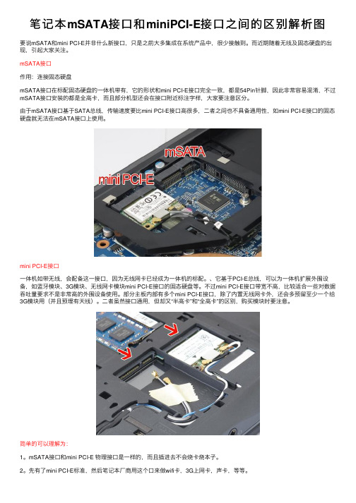 笔记本mSATA接口和miniPCI-E接口之间的区别解析图