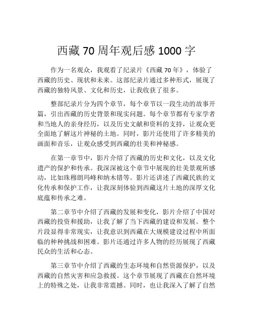 西藏70周年观后感1000字