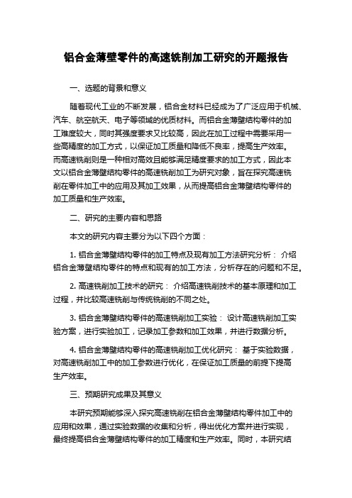 铝合金薄壁零件的高速铣削加工研究的开题报告