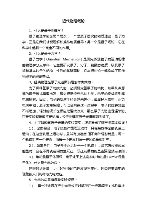 近代物理概论