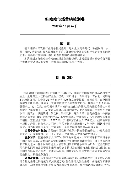 娃哈哈市场营销策划书