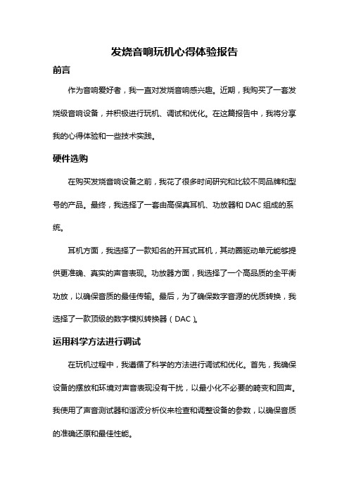 发烧音响玩机心得体验报告