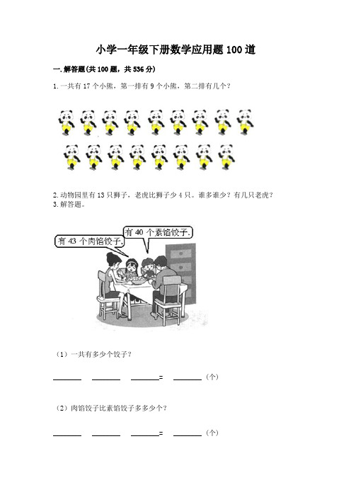 小学一年级下册数学应用题100道(易错题)word版