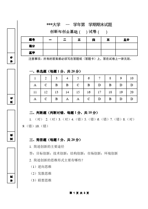 《创新与创业基础》试卷-02答案