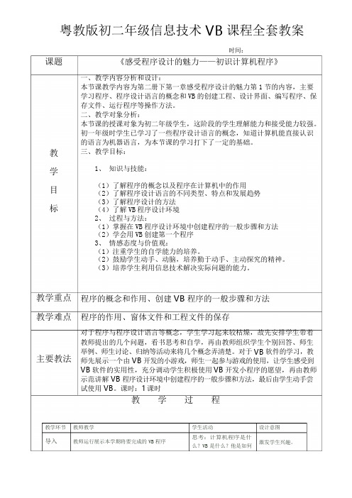 深圳初中八年级下信息技术vb教案全套