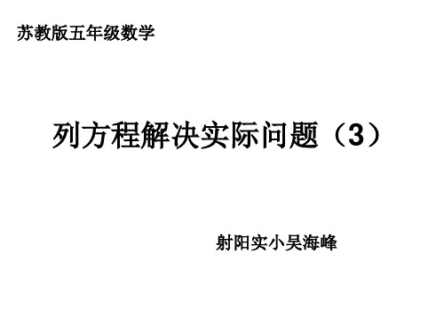 【数学课件】五年级数学下册列方程解决实际问题(3)行程问题(苏教版)