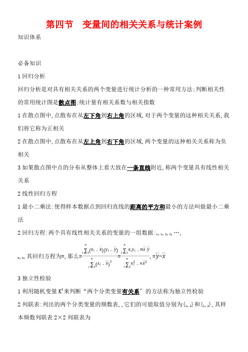 2022年教学教材《2021高中数学一轮学案9.4 变量间的相关关系与统计案例》优秀教案