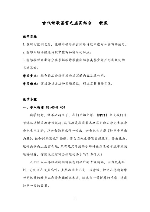 高中语文古代诗歌鉴赏之虚实结合公开课教学设计