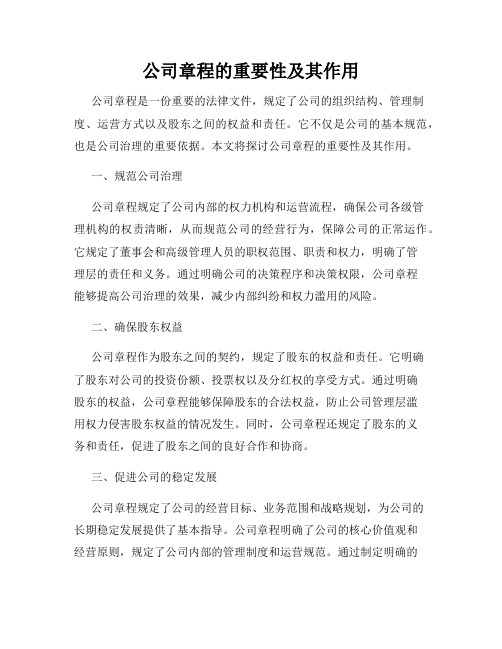 公司章程的重要性及其作用