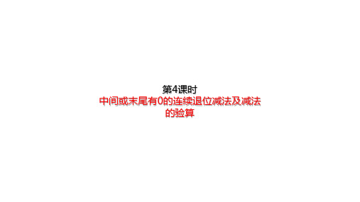 人教版三年级上册数学课件-.4.4中间或末尾有0的连续退位减法及减法验算(共17张PPT)